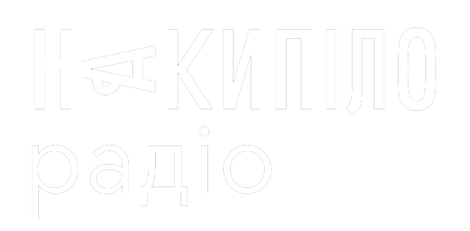 Радіо «Накипіло»
