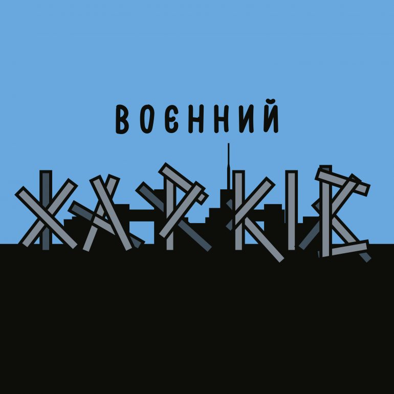 подкаст Воєнний Харків