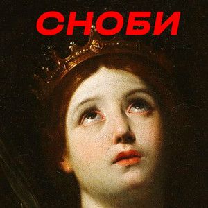 Подкаст про культуру "Сноби" українською
