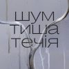 Уважний погляд на звичне: у Харкові стартує виставка «Шум. Тиша. Течія»