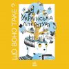 «Що воно таке? Українська література» — книжка, що допоможе підліткам у вивченні свого рідного