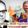 Юрій Шевельов — людина, яка довела, що «русского мира» немає