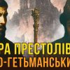 Як гетьман Многогрішний програв кремлю і потрапив у Сибір