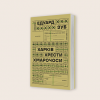 «Харків. Хрести. Хмарочоси». Вийшла книжка історика та зниклого безвісти військовослужбовця Едуарда Зуба