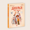 «Диваки моєї школи»: як говорити з дітьми про інклюзію через літературу