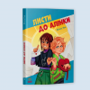 «Листи до Алінки» в школі та діти як амбасадори змін