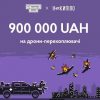 Спільнота «Накипіло» зібрала понад 900 тисяч гривень на дрони-перехоплювачі для 92 бригади