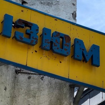 вивіска "Ізюм"