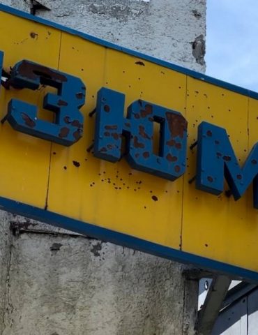 вивіска "Ізюм"
